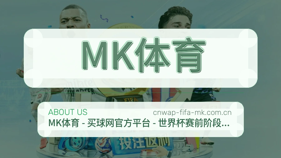 MK体育发展介绍